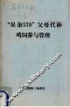 “星杂579”父母代种鸡饲养与管理 封面