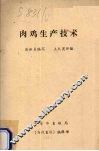 肉鸡生产技术 封面