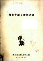 湖南省靖县树种名录 封面