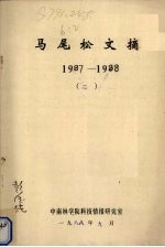 马尾松文摘  1987-1988  2 封面