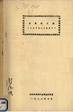 马尾松文摘  1979-1987 封面