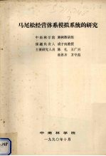 马尾松经营体系模拟系统的研究 封面