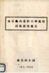 南岳衡山秃杉引种栽培试验研究报告 封面