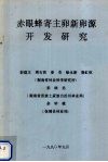 赤眼蜂寄主卵新卵源开发研究 封面