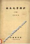 林木化学保护  下 封面