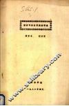 湖南枣树品种调查研究 封面