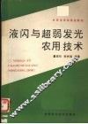 液闪与超弱发光农用技术 封面
