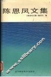 陈思凤文集 封面