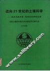 迈向21世纪的土壤科学  提高土壤质量促进农业持续发展  辽宁省郑 封面