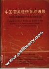 中国畜禽遗传育种进展  第七次全国畜禽遗传育种学术讨论会论文集 封面