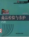 商品检验与养护 封面