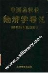 中国畜牧业经济学导论 封面