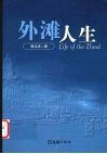 外滩人生 封面