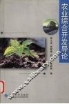 农业综合开发导论 封面