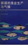 新疆的渔业生产与气候 封面