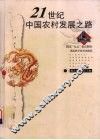 21世纪中国农村发展之路 封面