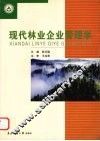 现代林业企业管理学 封面