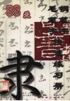 88天钢笔字毛笔字快速练习册 封面