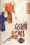 京剧名唱118 封面