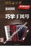 巧学手风琴 封面