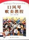 口风琴吹奏教程 封面