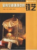 公共空间环境中的铁艺  室外铁艺 封面