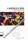 人物图案设计基础 封面
