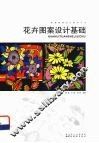 花卉图案设计基础 封面