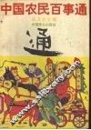 中国农民百事通 封面