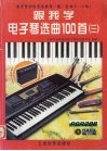 跟我学电子琴选曲100首  3 封面