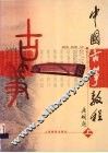 中国古筝教程  上 封面