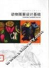 动物图案设计基础 封面