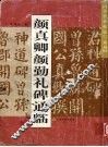 颜真卿颜勤礼碑通临 封面