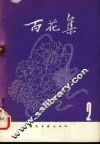 百花集  2 封面