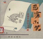 忍窘不笑  漫画中国社会问题 封面