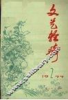 文艺轻骑  1977第2期 封面