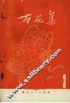 百花集  3 封面