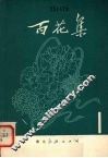 百花集  1 封面