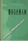 迎来春色换人间  小提琴独奏曲 封面