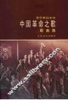 中国革命之歌  音乐舞蹈史诗  歌曲集 封面