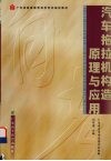 汽车拖拉机构造原理与应用 封面