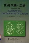贵州革螨·恙螨 封面