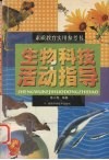 生物科技活动指导 封面