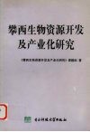 攀西生物资源开发及产业化研究 封面