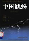 中国跳蛛 蛛形纲：蜘蛛目 Araneae 封面