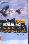 中国观鸟指南 封面