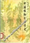 中国植物分类学史 封面