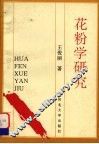 花粉学研究 封面