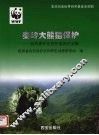 秦岭大熊猫保护  自然保护区巡护监测论文集 封面
