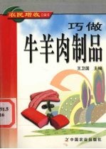 巧做牛羊肉制品 封面
